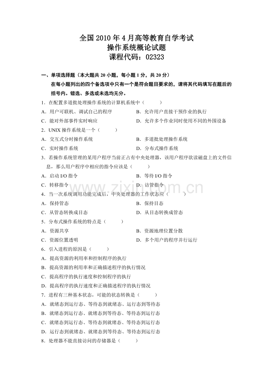 自考操作系统概论试题.doc_第1页