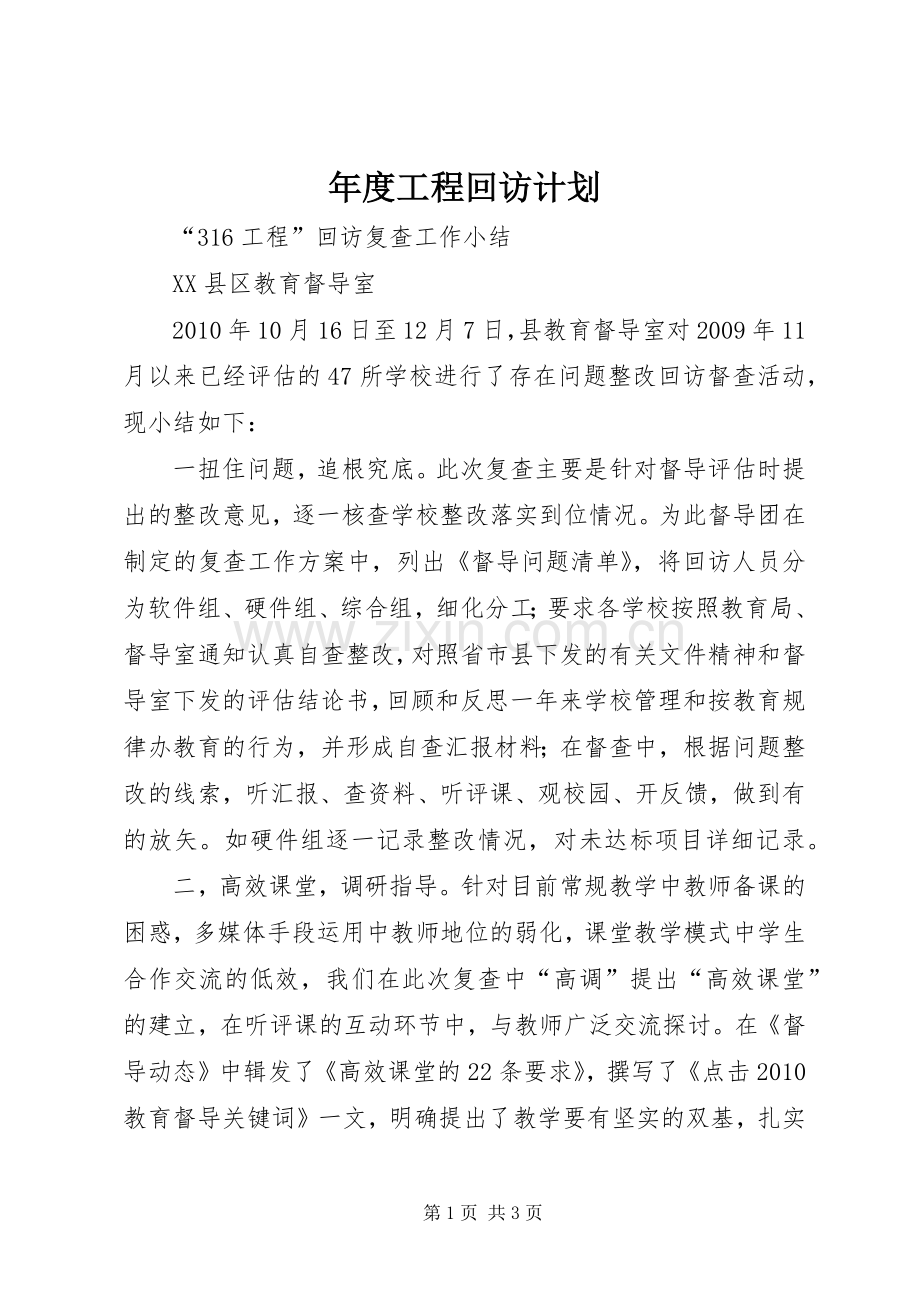 年度工程回访计划 .docx_第1页