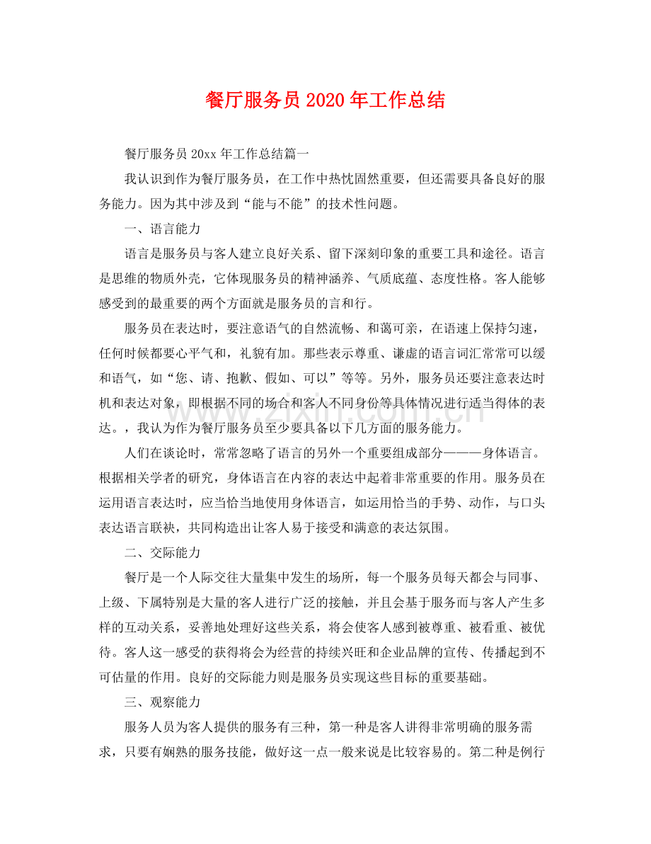 餐厅服务员2020年工作总结 .docx_第1页