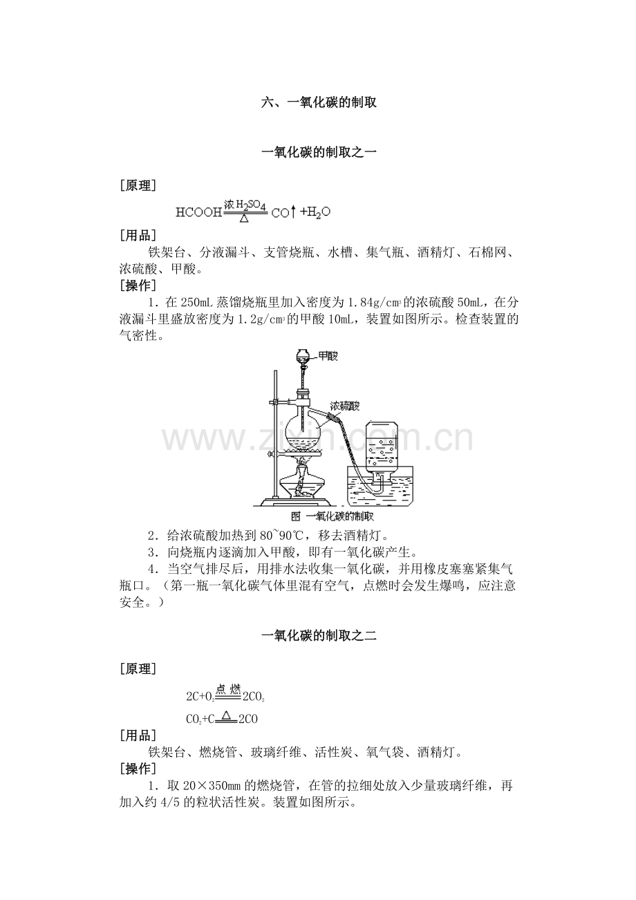 一氧化碳的制取.doc_第1页