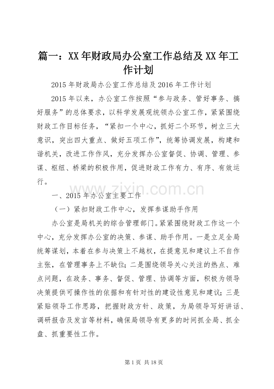 篇一：XX年财政局办公室工作总结及XX年工作计划.docx_第1页