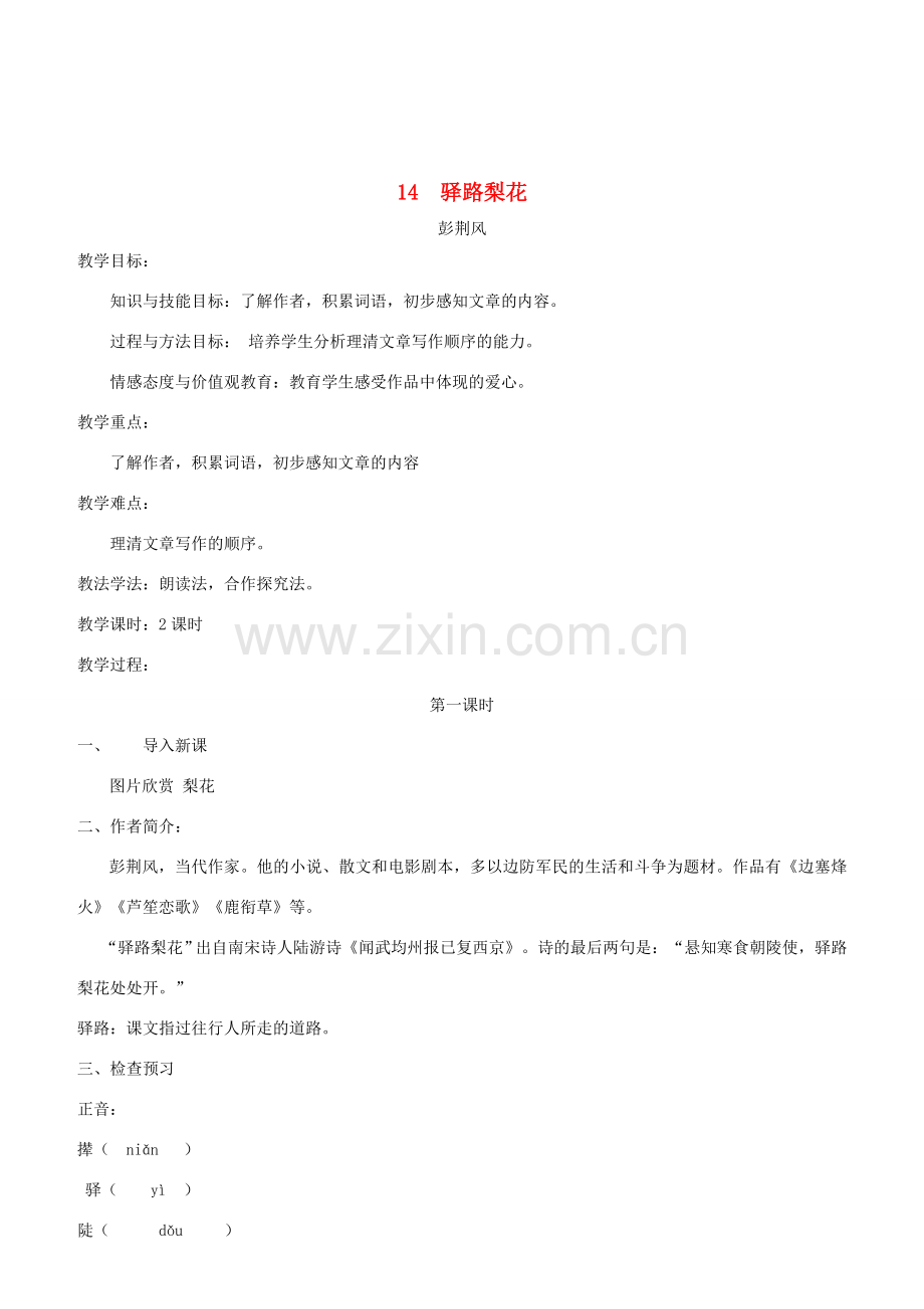 春七年级语文下册 第4单元 14 驿路梨花（第1课时）教案 新人教版-新人教版初中七年级下册语文教案.doc_第1页