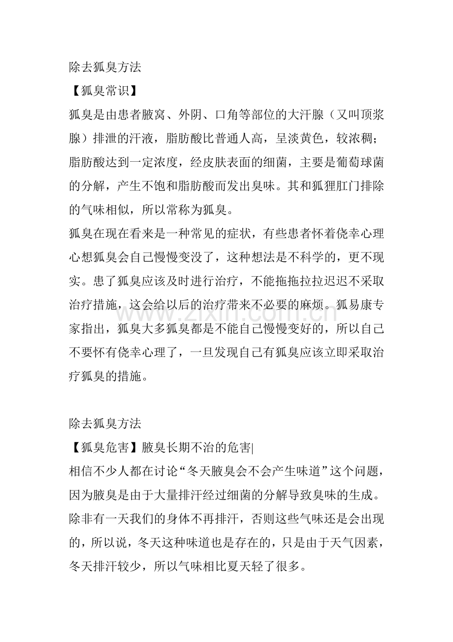 除去狐臭方法.doc_第1页