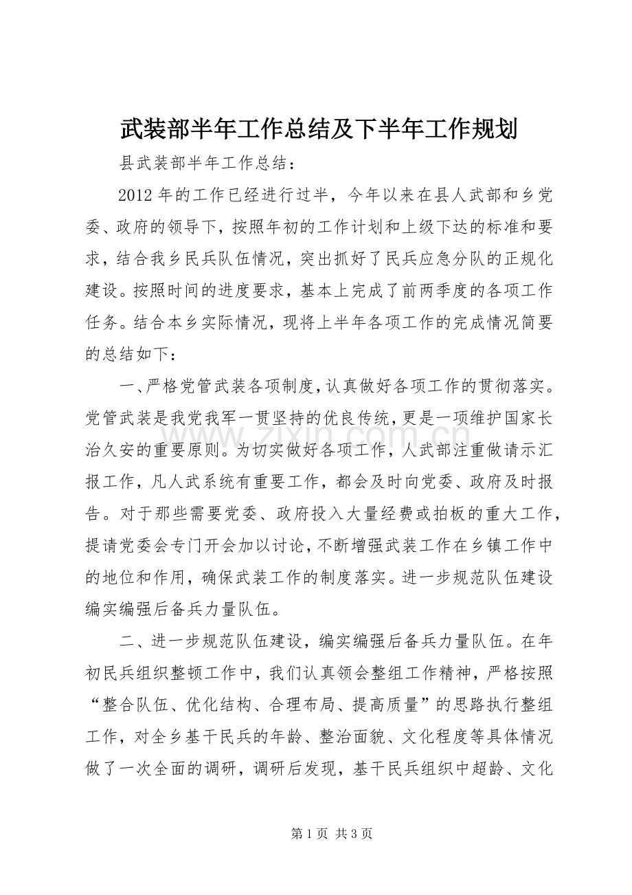 武装部半年工作总结及下半年工作规划 .docx_第1页