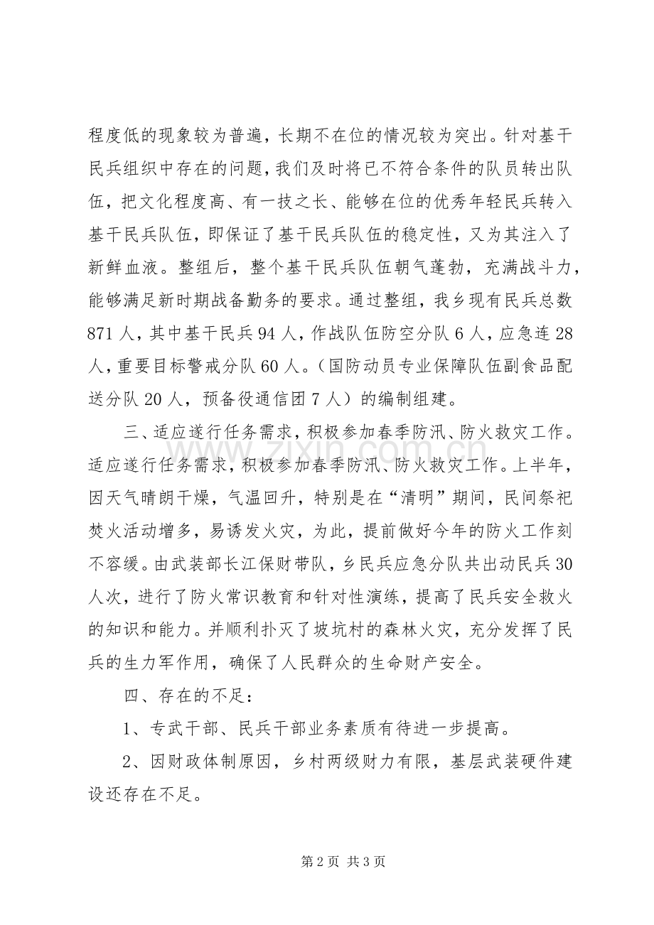 武装部半年工作总结及下半年工作规划 .docx_第2页