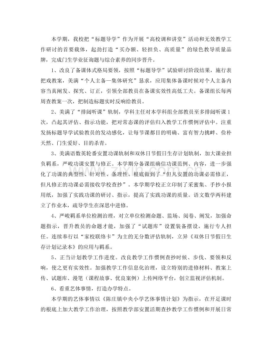 2021年学年终第二学期学校教学工作参考总结范文.docx_第2页