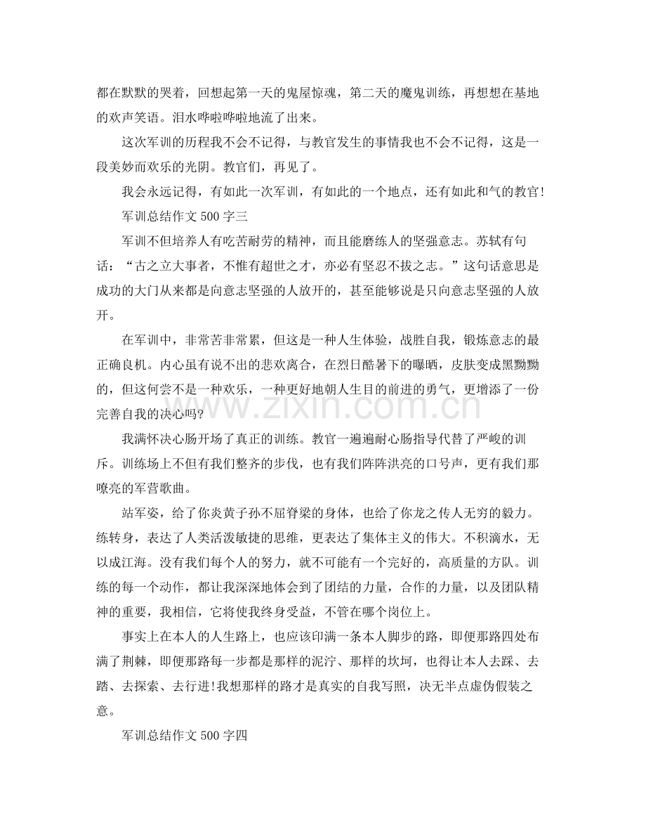 军训参考总结作文500字范文.docx_第2页