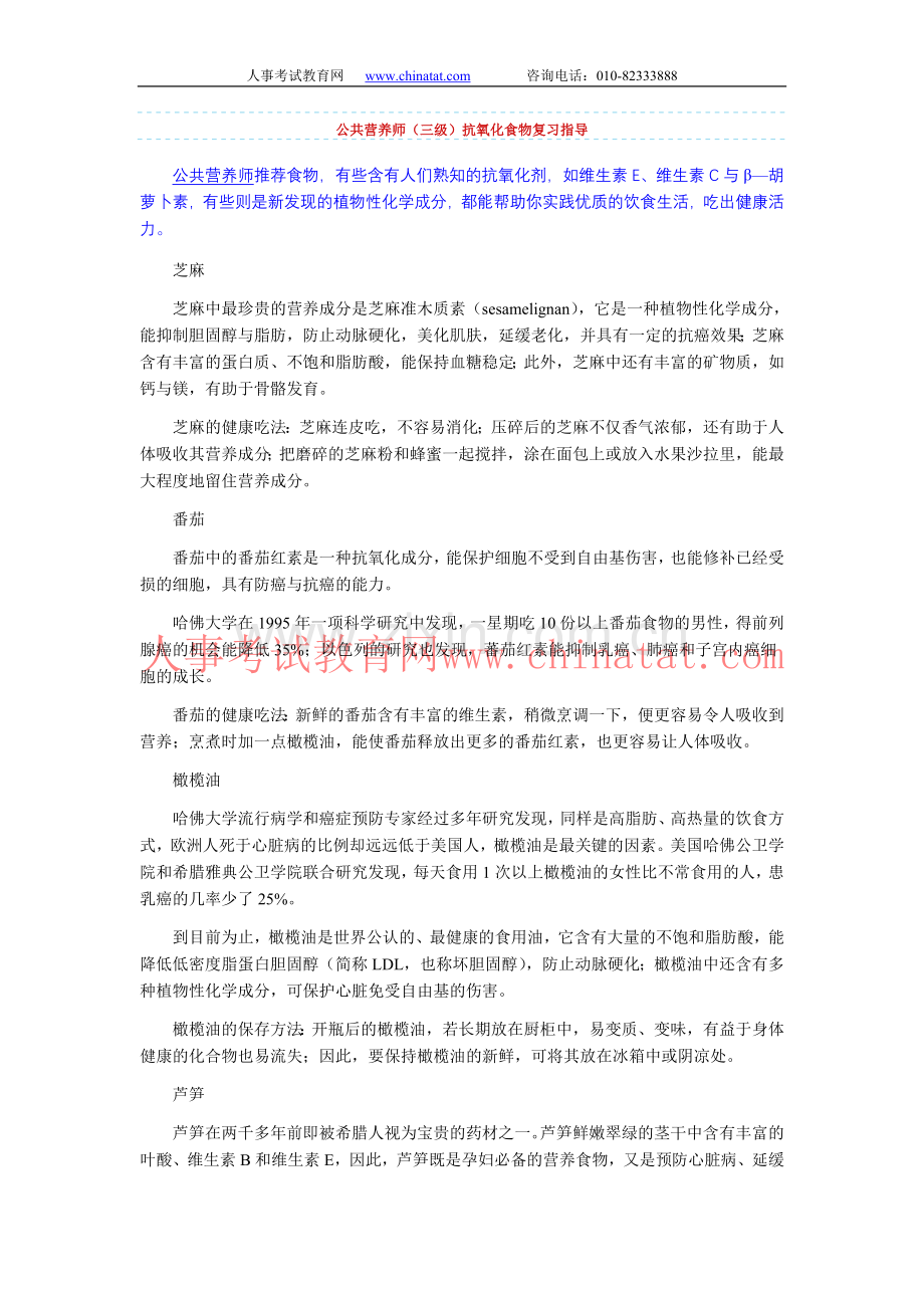 公共营养师（三级）抗氧化食物复习指导.doc_第1页