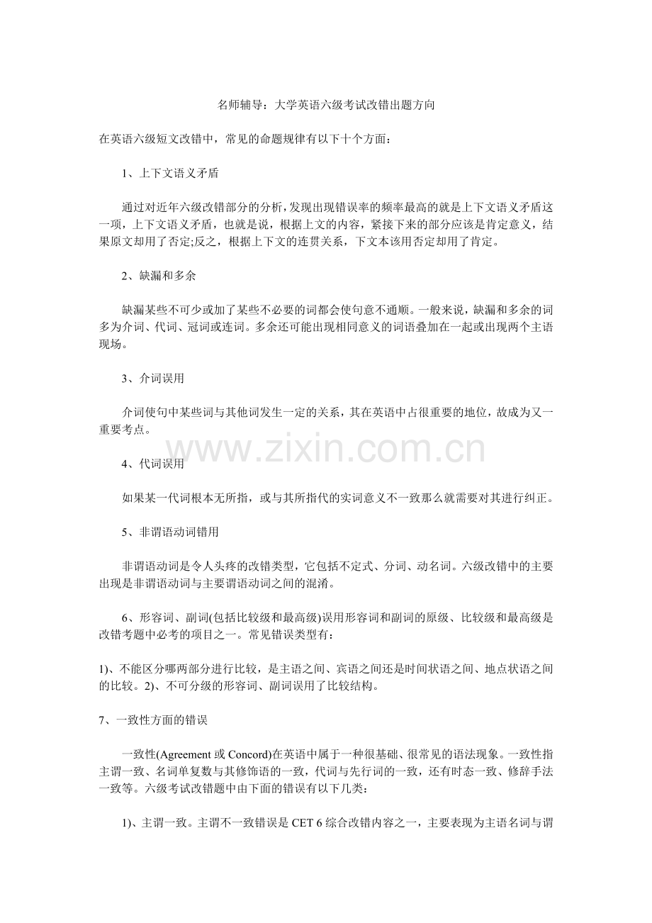 名师辅导：大学英语六级考试改错出题方向.doc_第1页