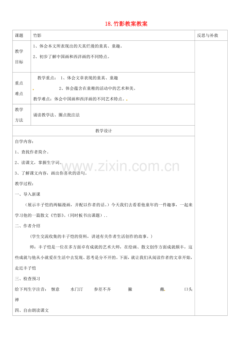 山西省忻州市第六中学七年级语文下册 18.竹影教案教案 新人教版.doc_第1页