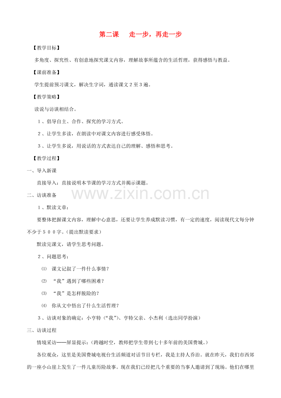 山东省济宁市实验中学七年级语文上册 第二课《走一步再走一步》教案 新人教版.doc_第1页