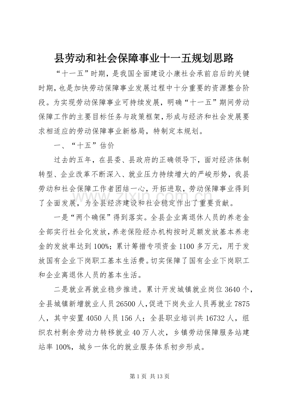 县劳动和社会保障事业十一五规划思路.docx_第1页