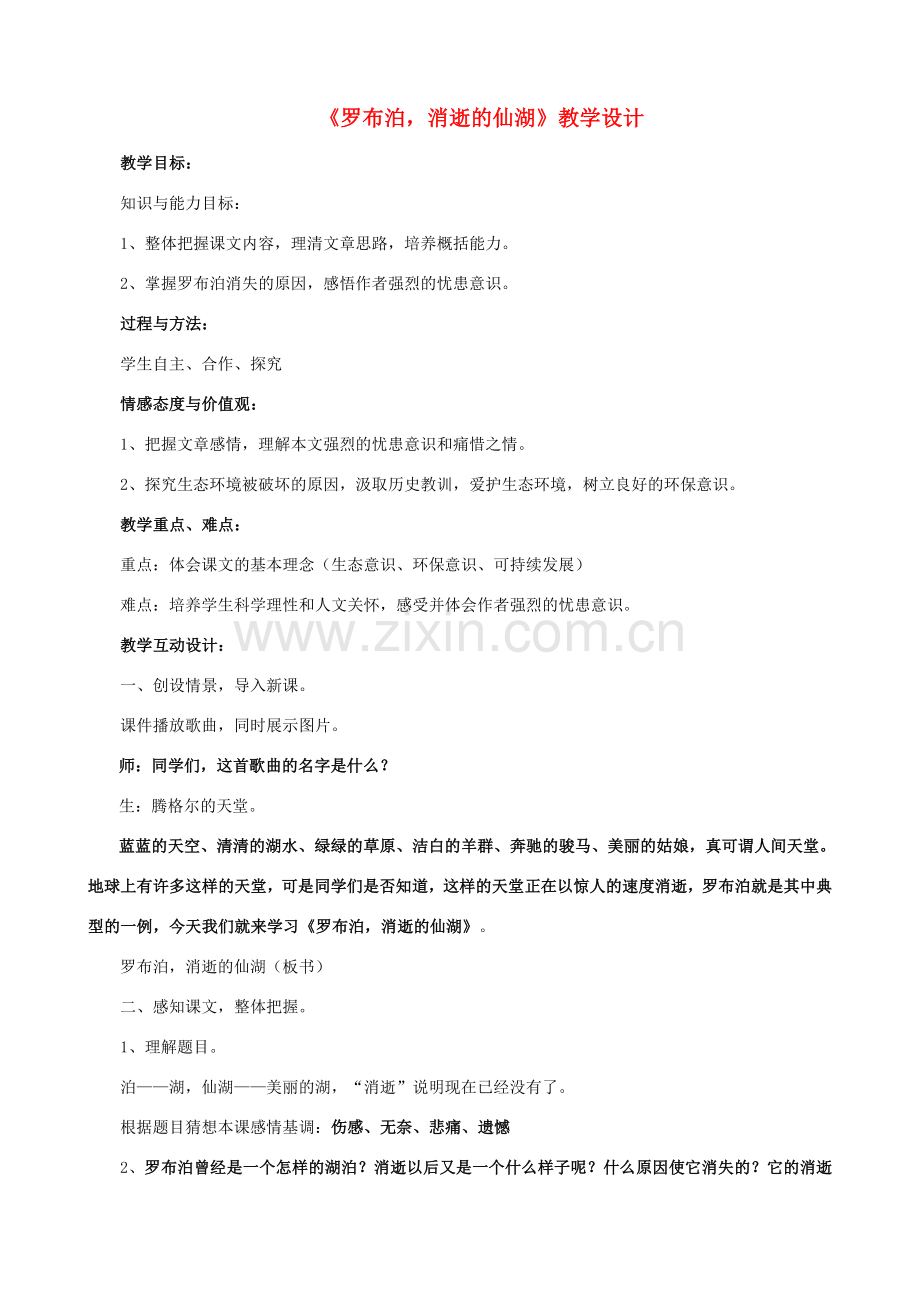八年级语文下册 第三单元 12《罗布泊消逝的仙湖》教学设计 新人教版-新人教版初中八年级下册语文教案.doc_第1页