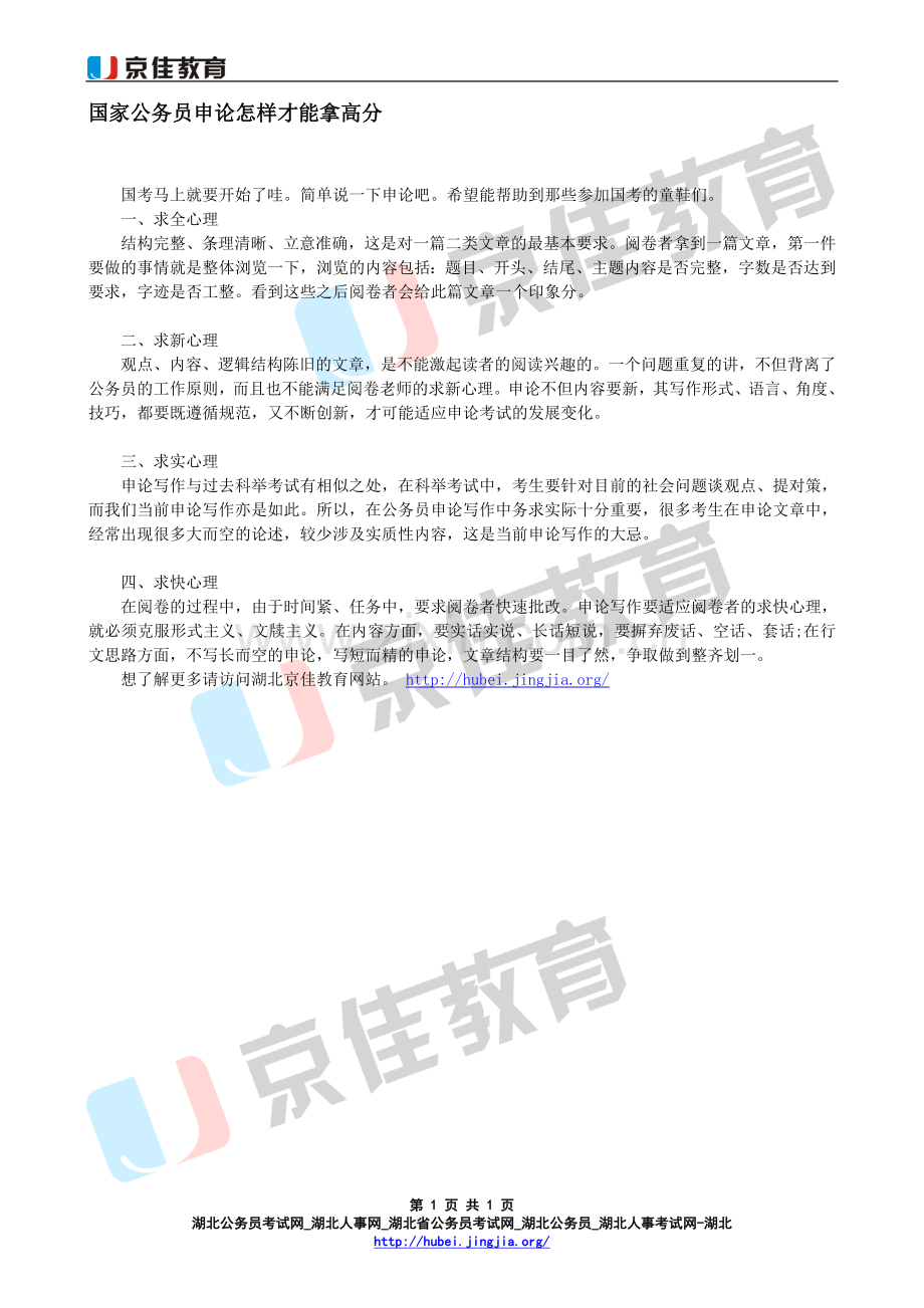 国家公务员申论怎样才能拿高分.doc_第1页