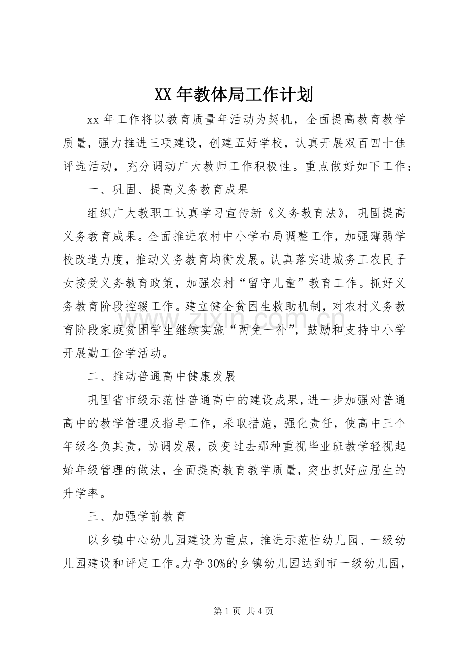 XX年教体局工作计划.docx_第1页
