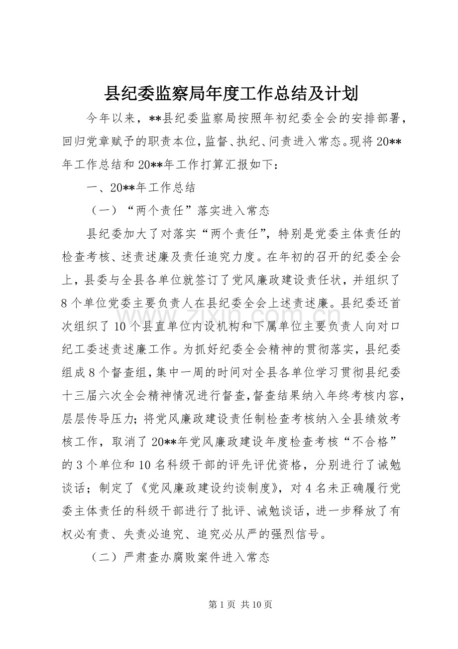 县纪委监察局年度工作总结及计划 .docx_第1页