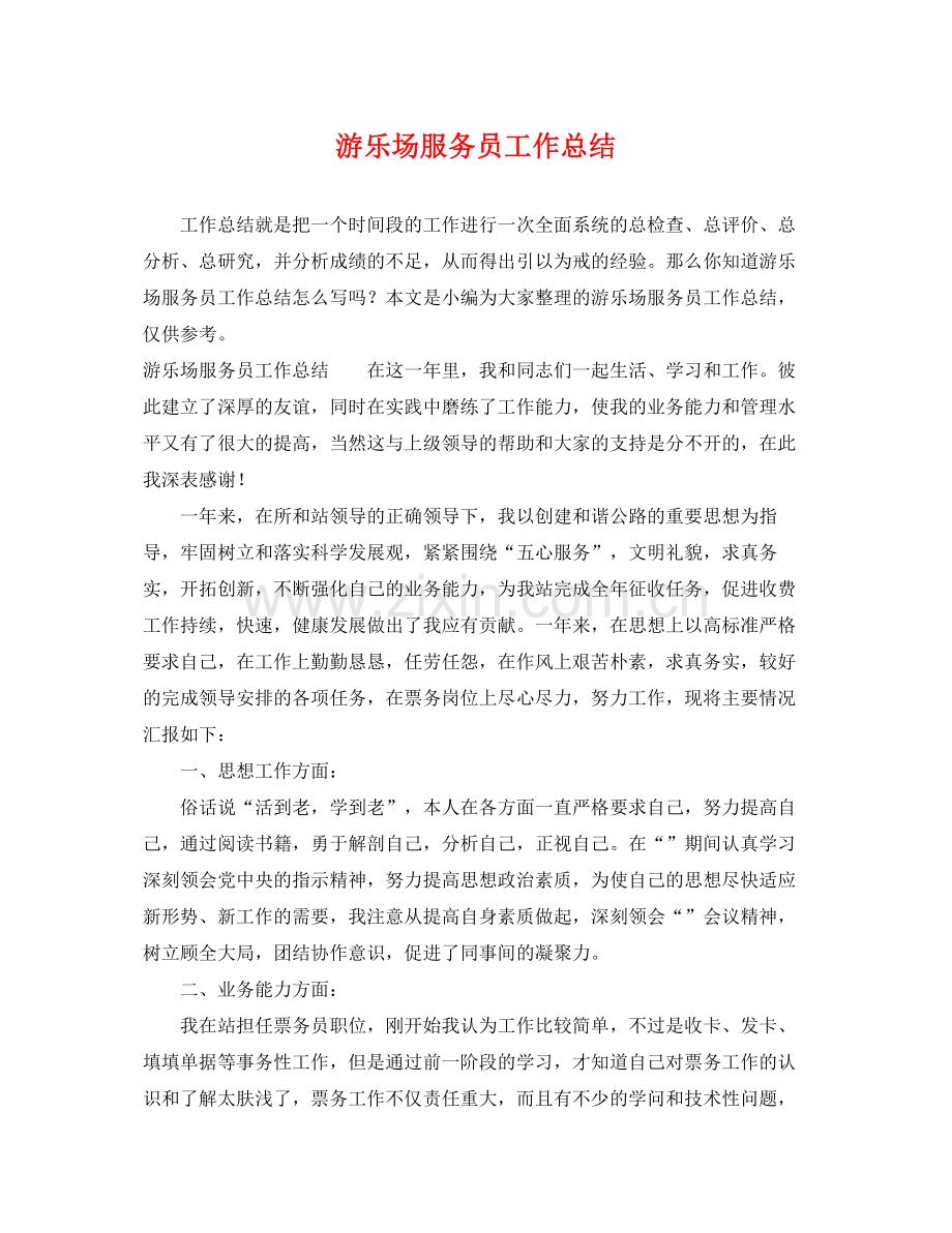 游乐场服务员工作总结 .docx_第1页