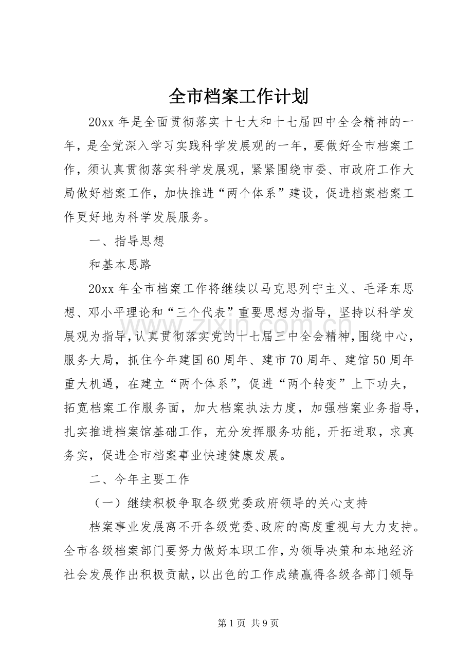 全市档案工作计划.docx_第1页