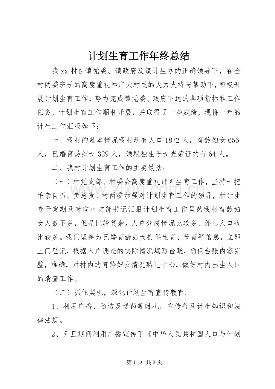计划生育工作年终总结.docx_第1页