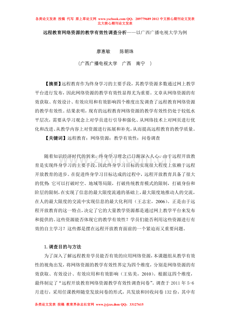 远程教育网络资源的教学有效性调查分析—.doc_第1页
