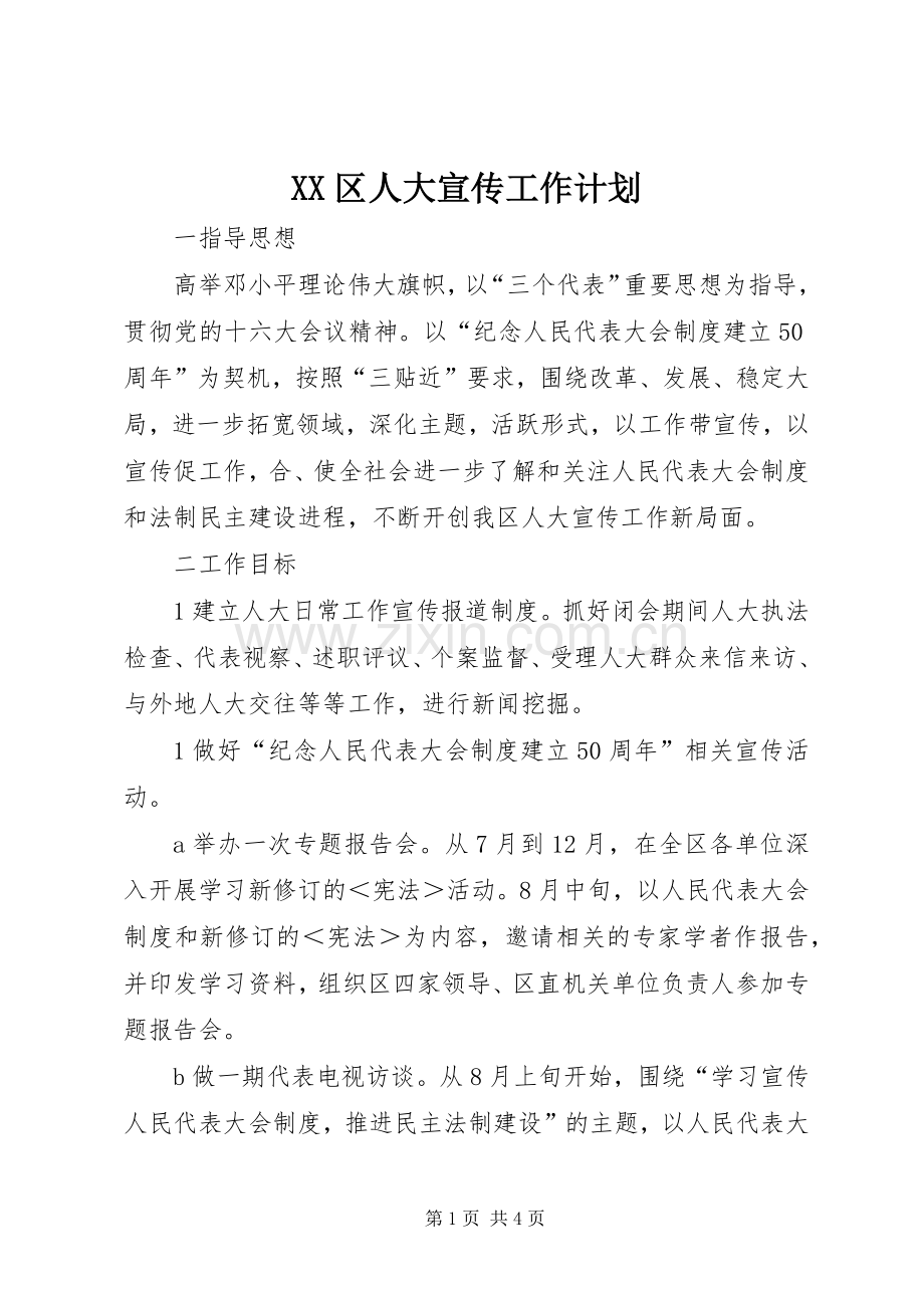 XX区人大宣传工作计划_1.docx_第1页
