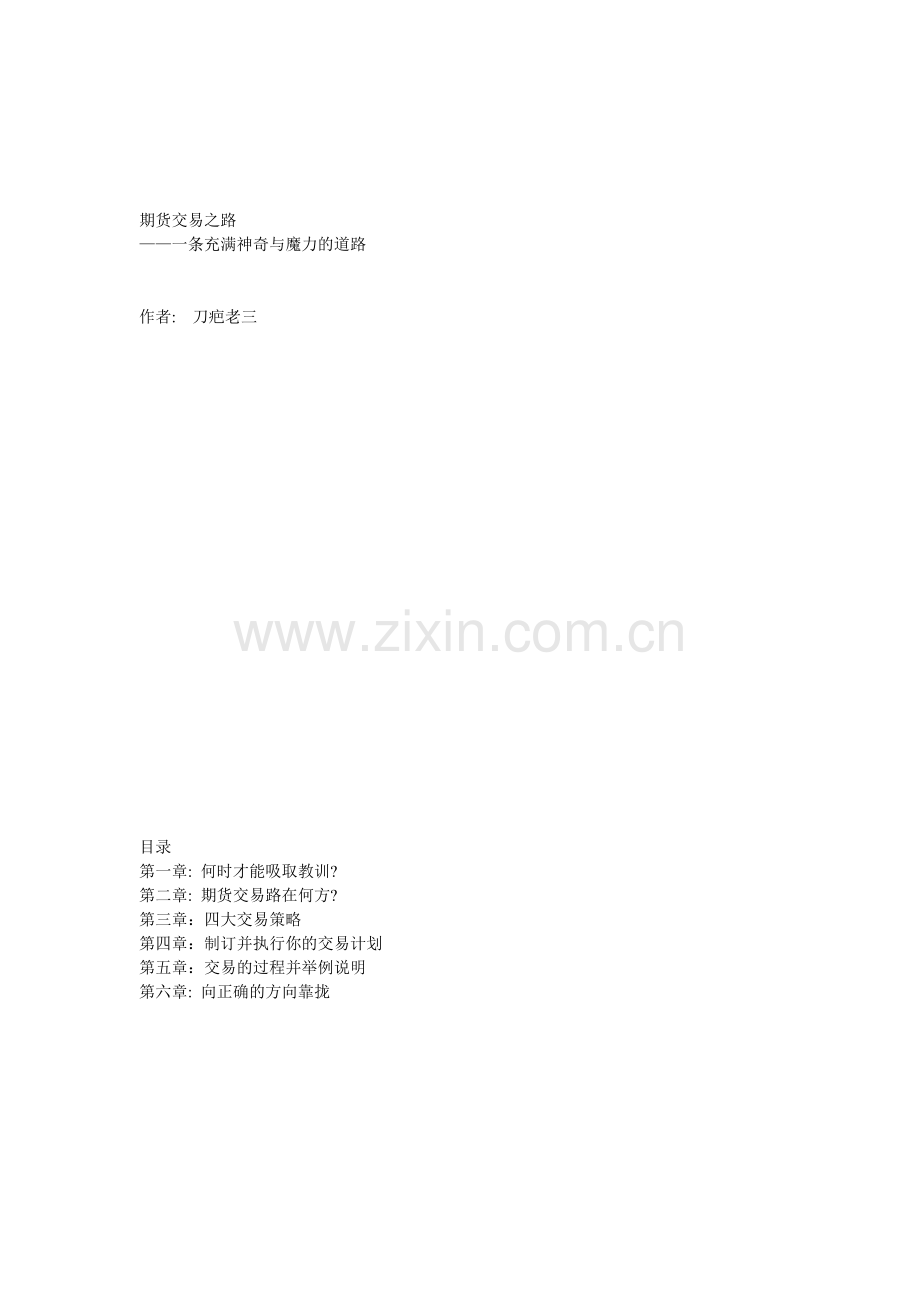 期货交易之路-刀疤老三.doc_第1页