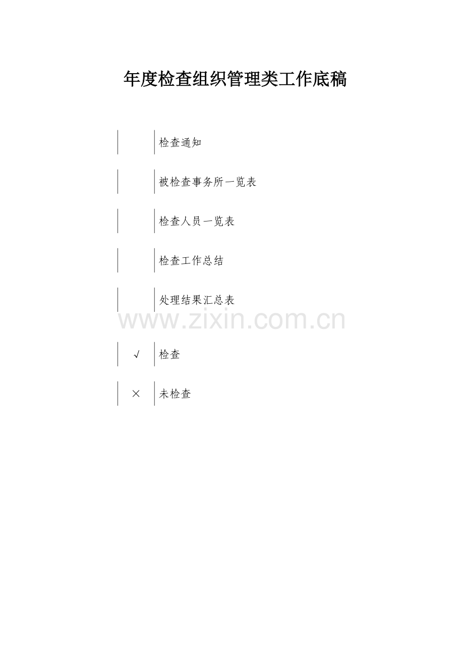 会计师事务所执业质量检查手册2（DOC 160）.docx_第2页