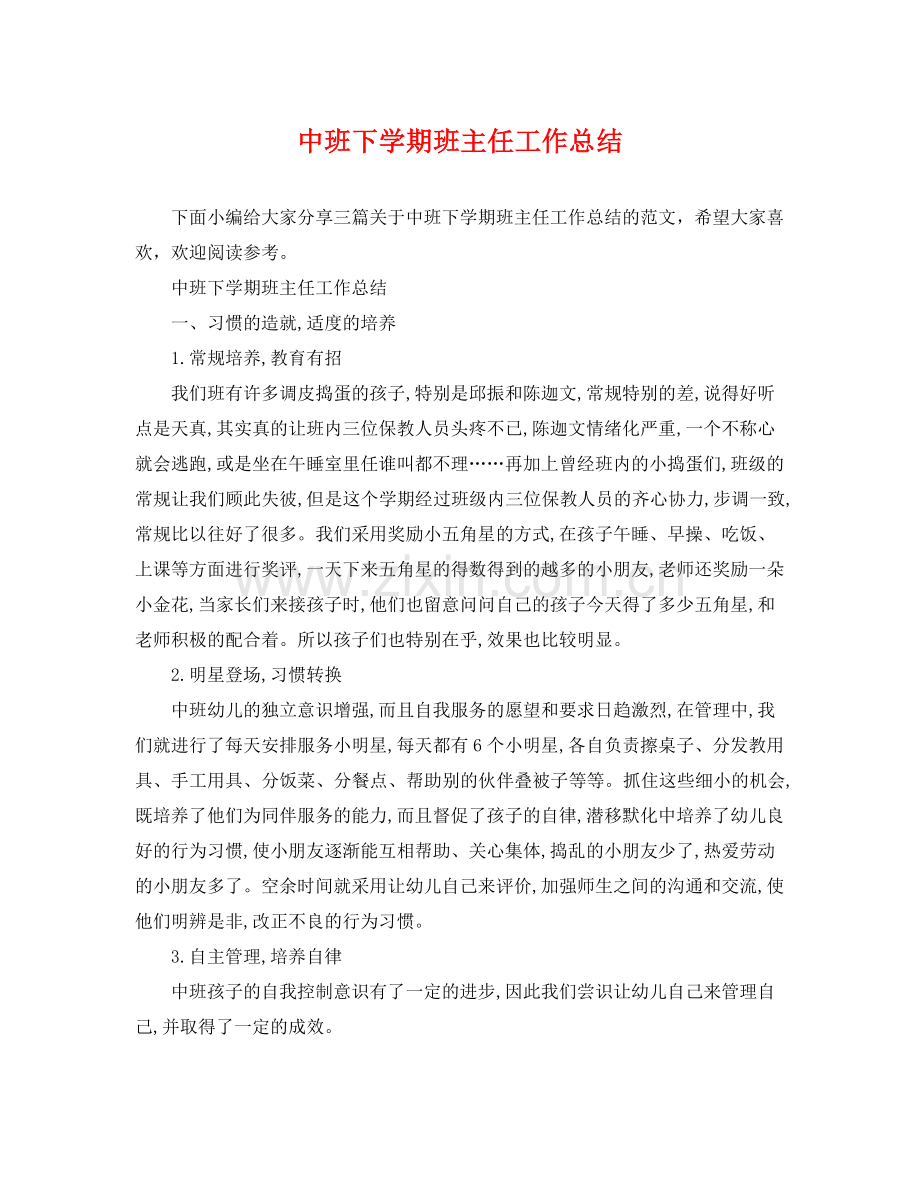 中班下学期班主任工作总结 .docx_第1页