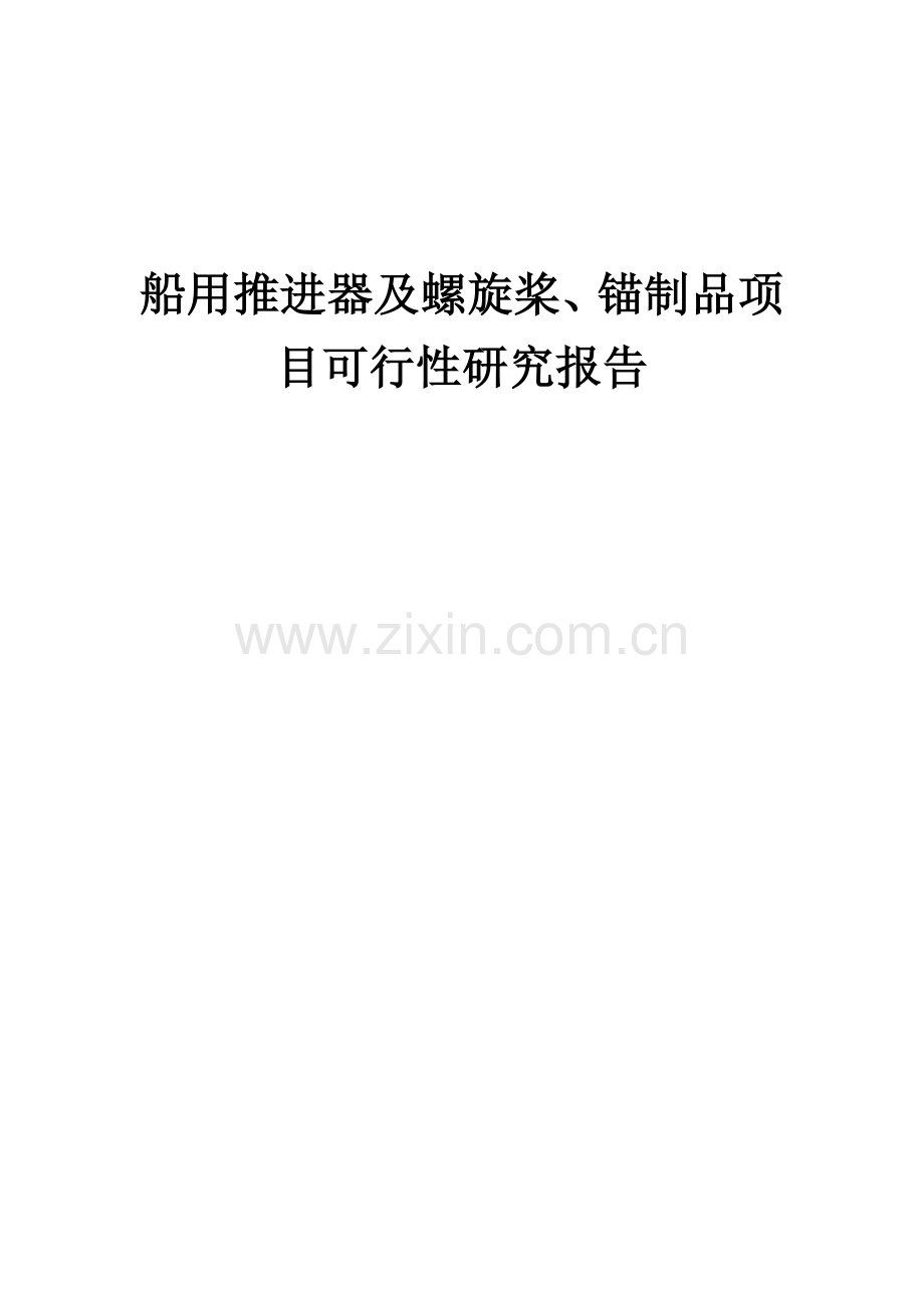 船用推进器及螺旋桨、锚制品项目可行性研究报告.docx_第1页