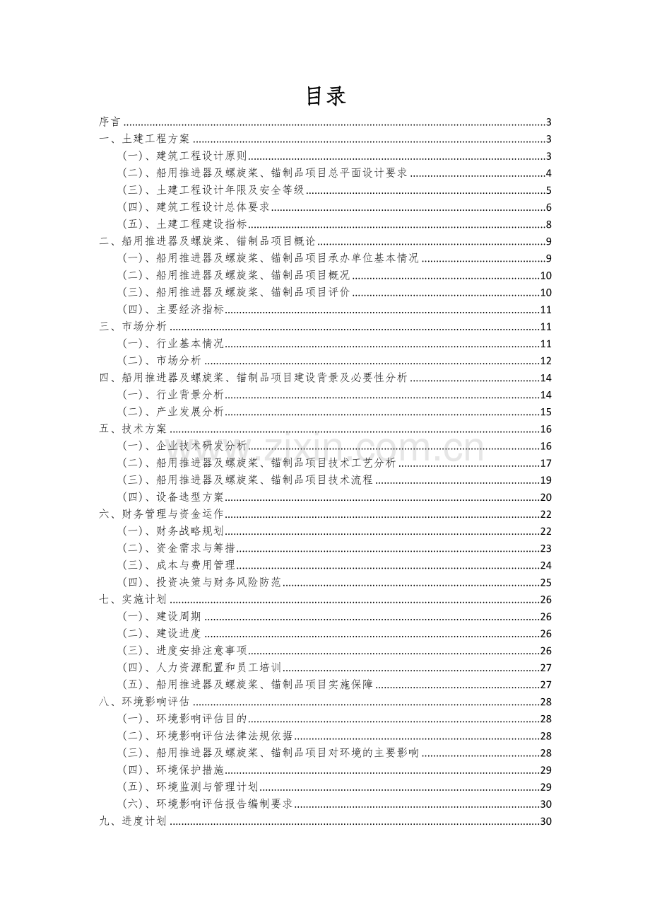 船用推进器及螺旋桨、锚制品项目可行性研究报告.docx_第2页
