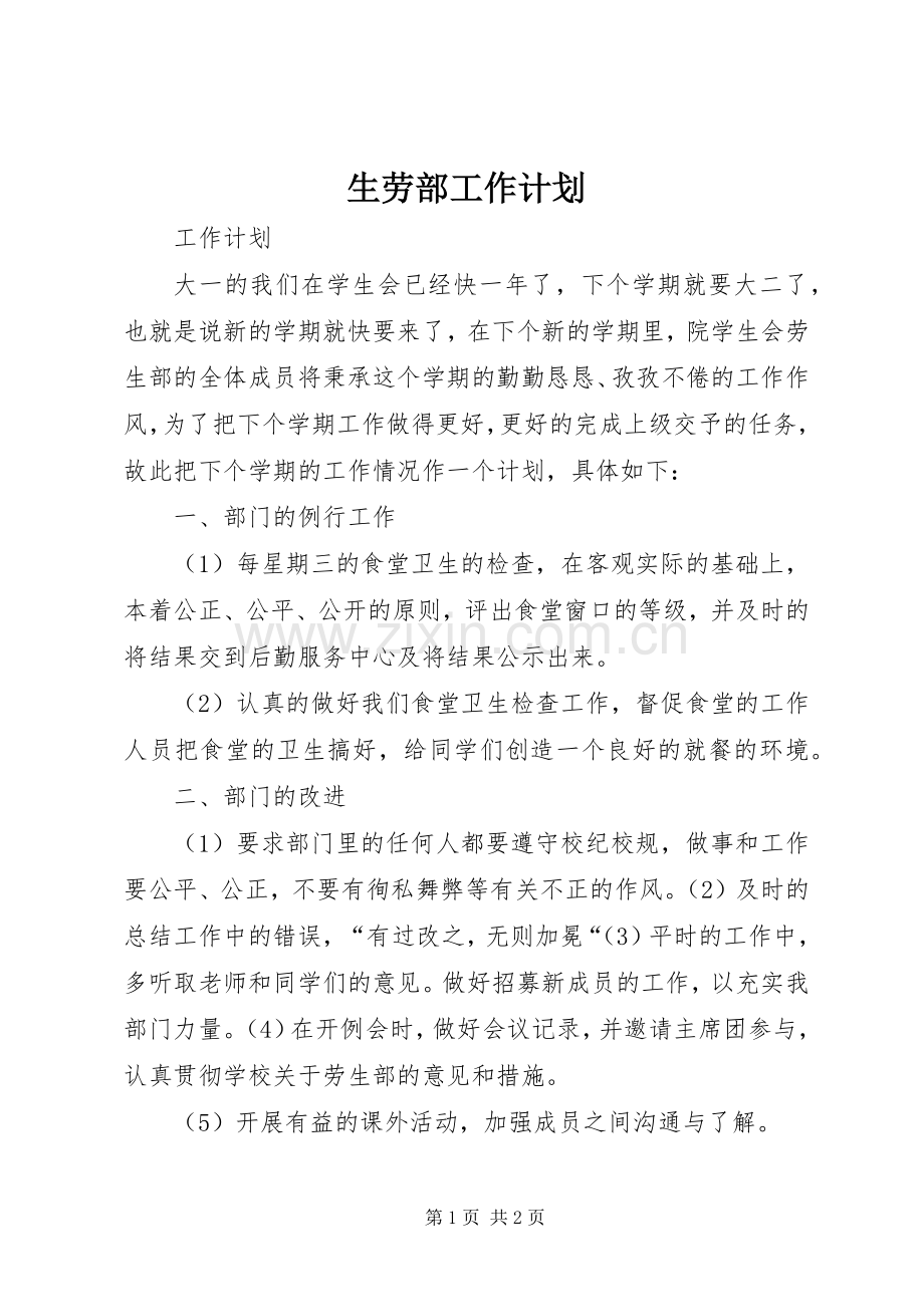 生劳部工作计划.docx_第1页