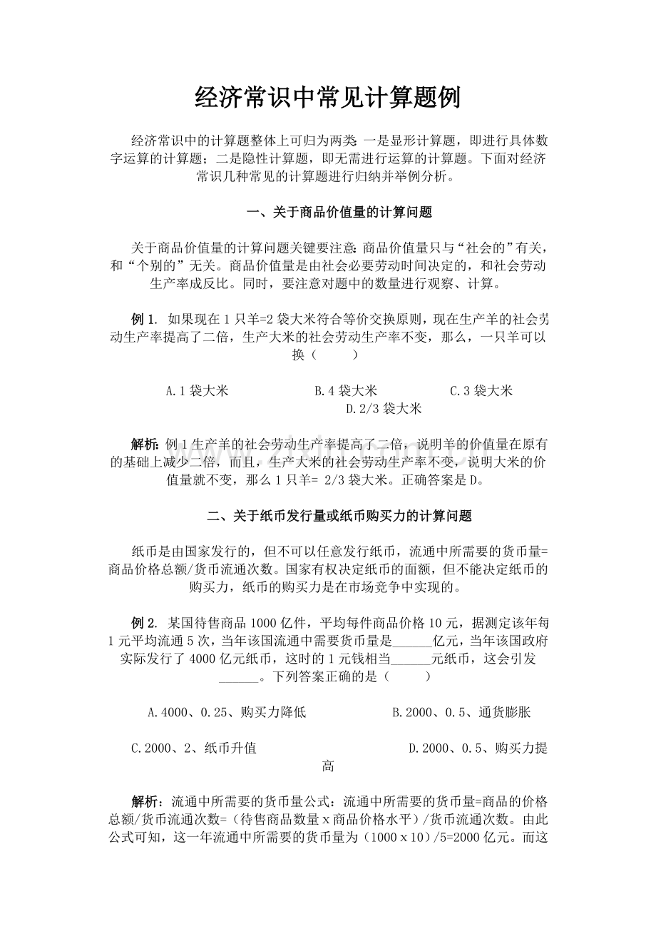 经济常识中常见计算题例.doc_第1页