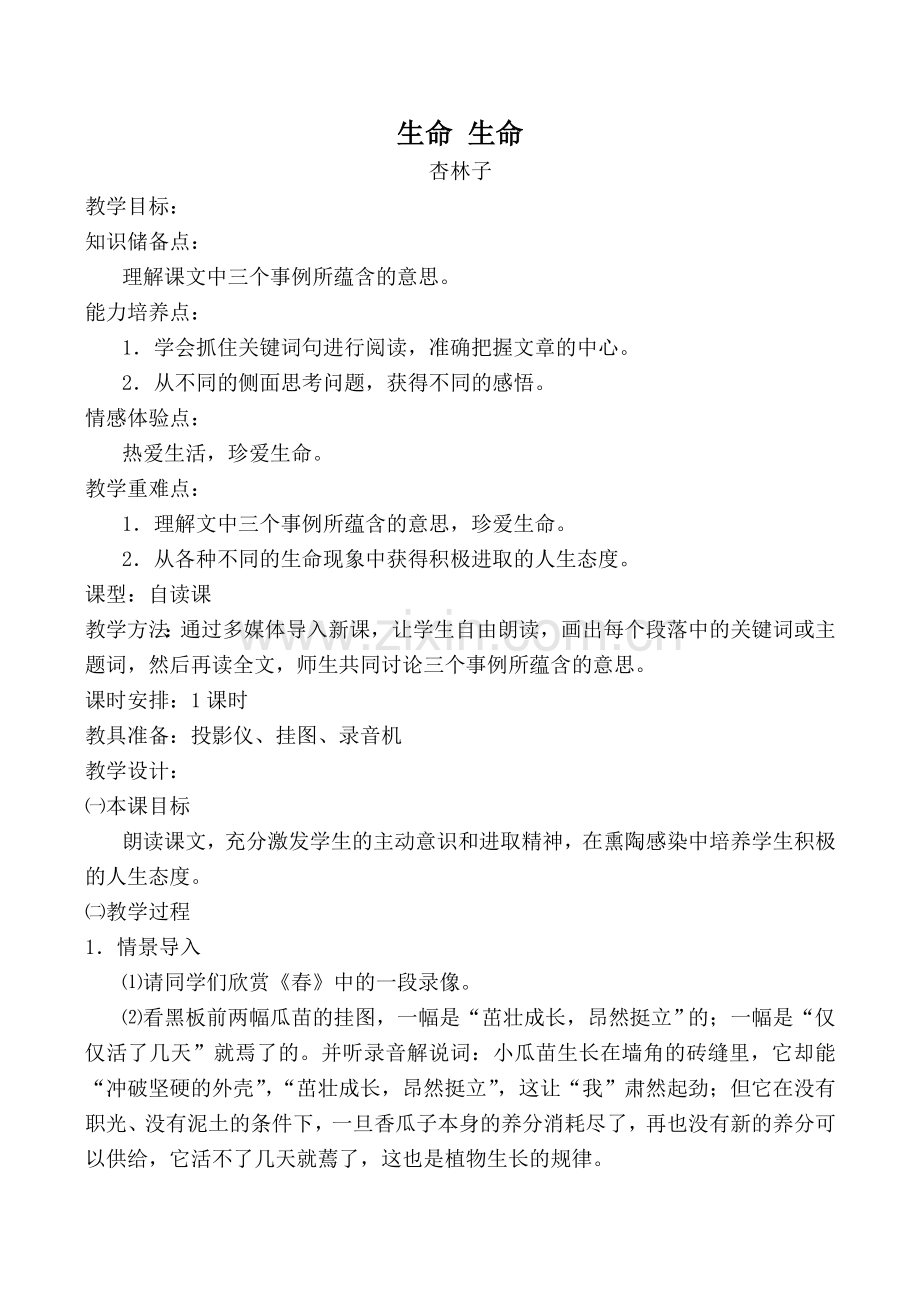 七年级语文命 生命新人教版.doc_第1页