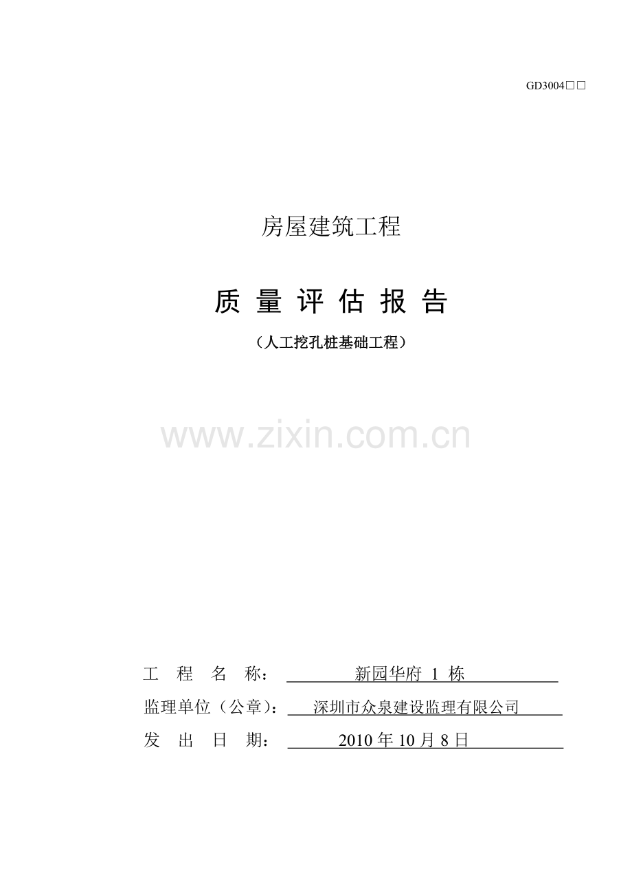 人工挖孔桩基础质量评估报告(新园华府1栋).docx_第1页
