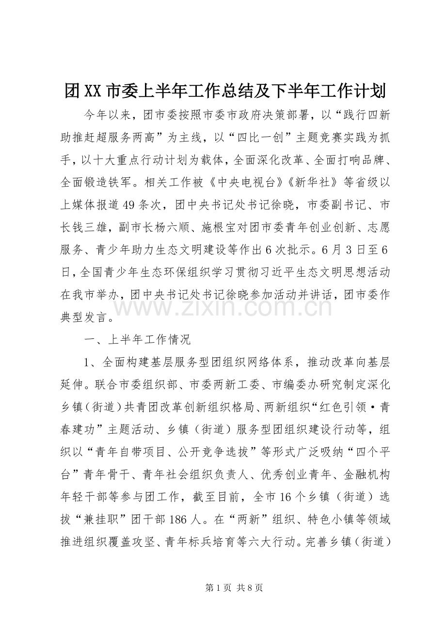 团XX市委上半年工作总结及下半年工作计划.docx_第1页