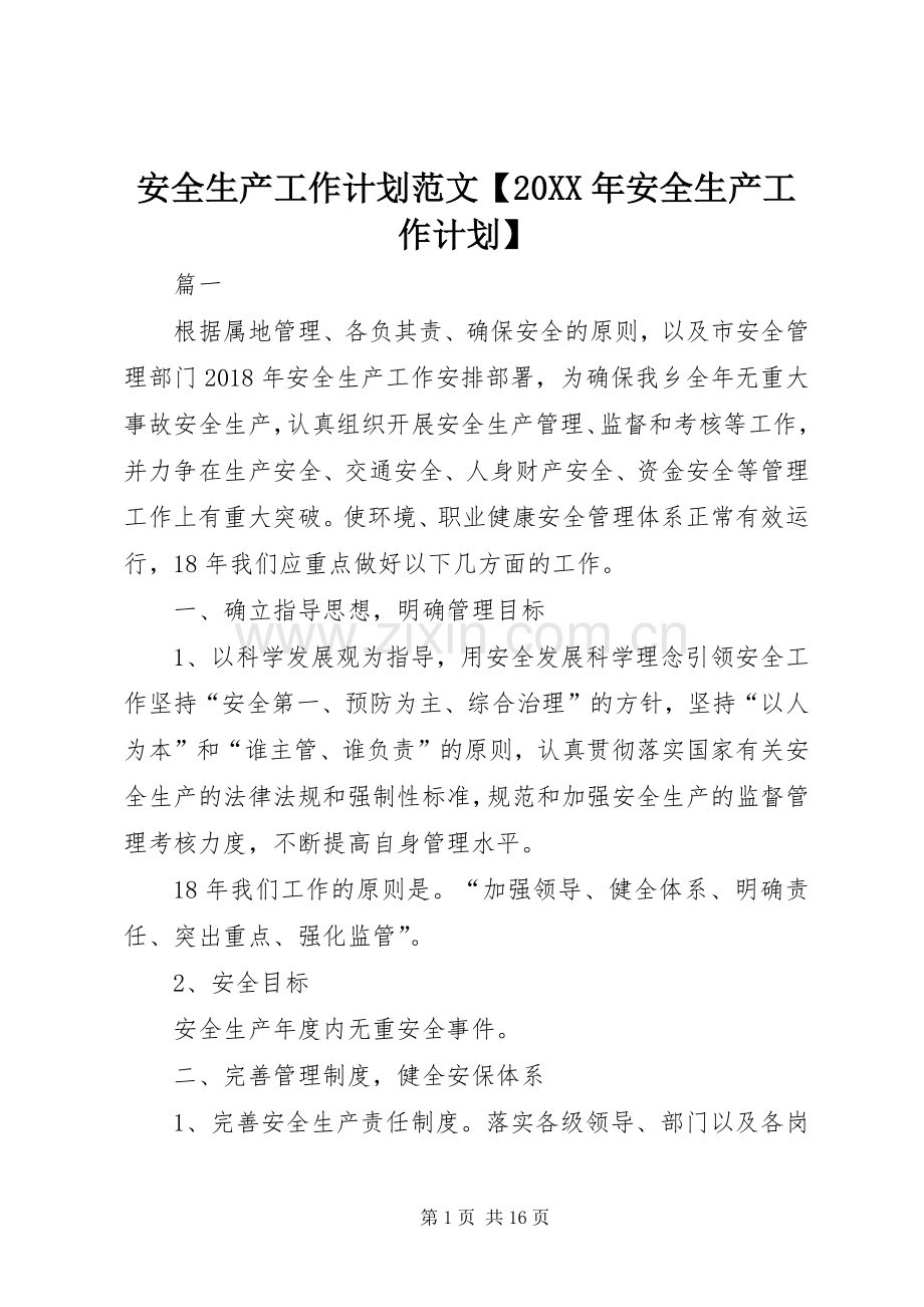 安全生产工作计划范文【20XX年安全生产工作计划】.docx_第1页