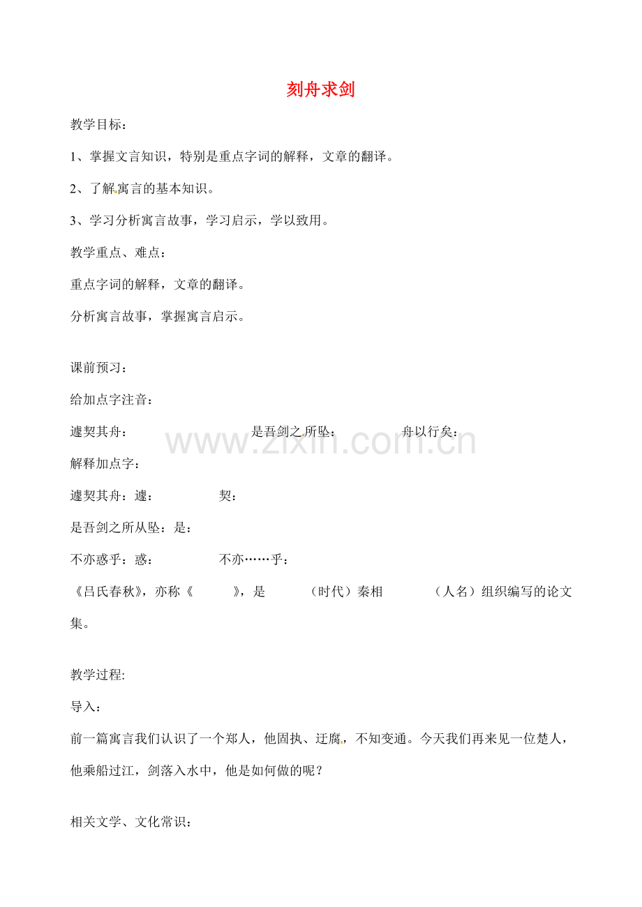 江苏省洪泽外国语中学七年级语文上册 古代寓言二则之刻舟求剑教案 新人教版.doc_第1页
