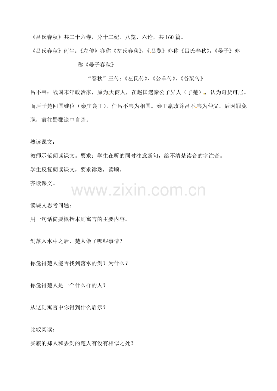 江苏省洪泽外国语中学七年级语文上册 古代寓言二则之刻舟求剑教案 新人教版.doc_第2页