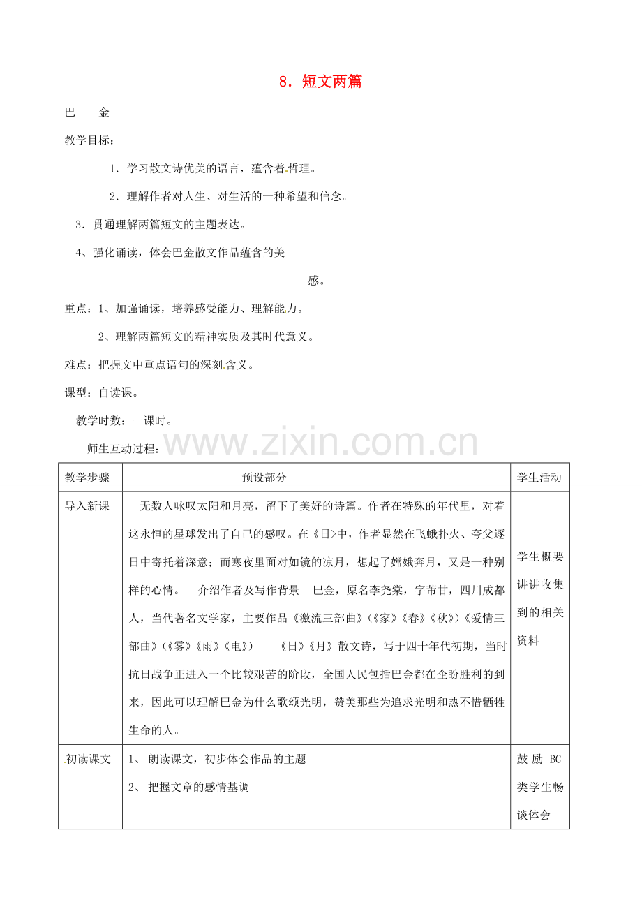 浙江省瑞安市安阳镇上望一中八年级语文下册 《8.短文两篇》教案 人教新课标版.doc_第1页