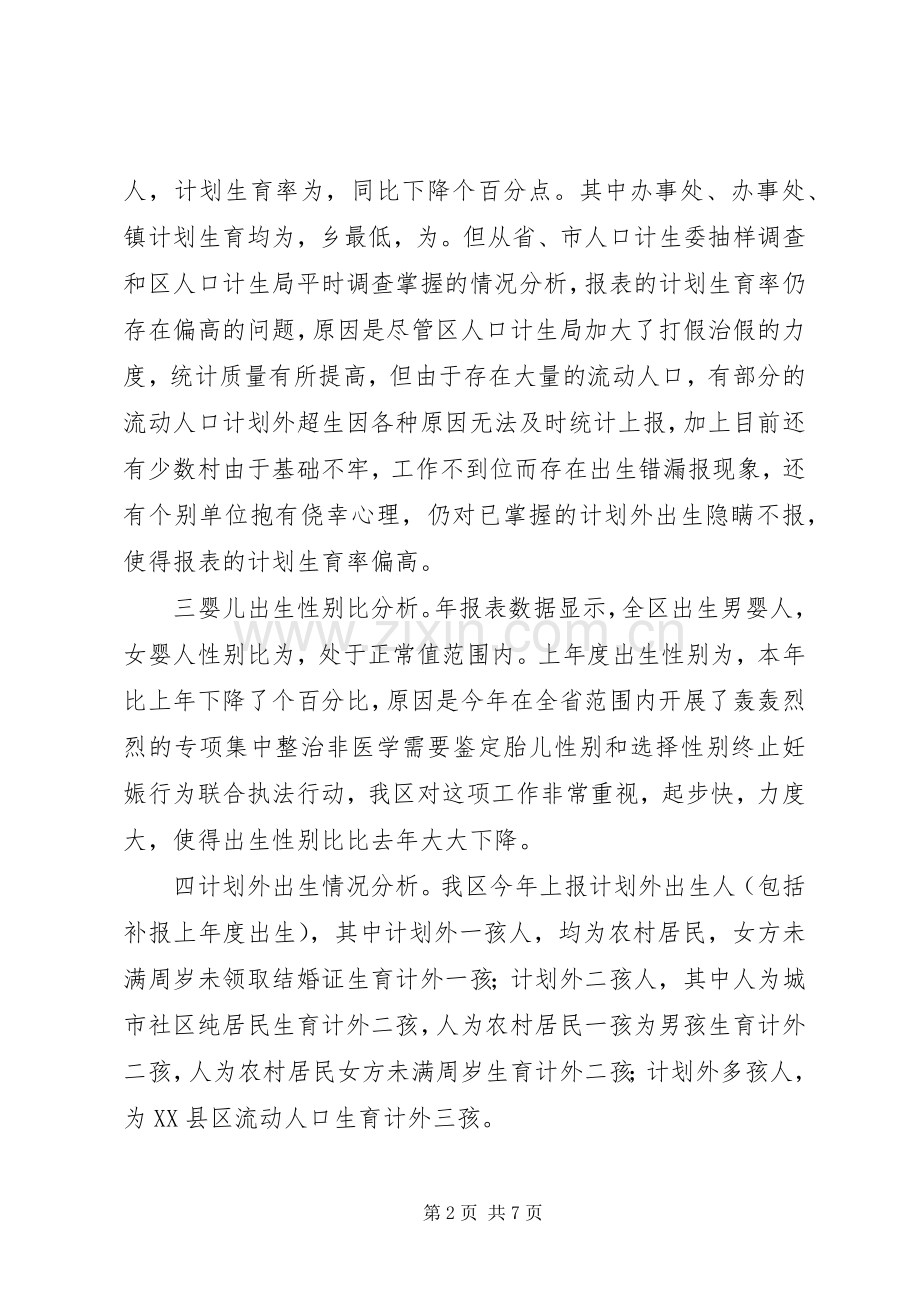 区××年度计划生育工作形势统计分析.docx_第2页
