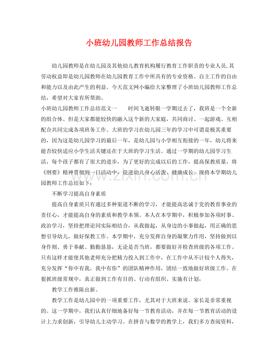 小班幼儿园教师工作总结报告 .docx_第1页