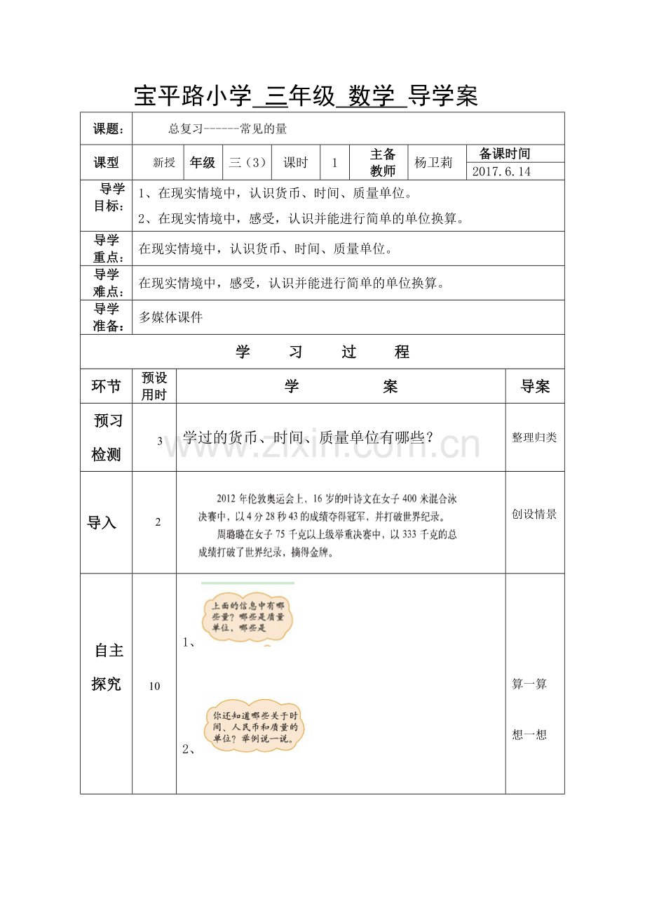 小学数学北师大2011课标版三年级总复习《常见的量》.doc_第1页