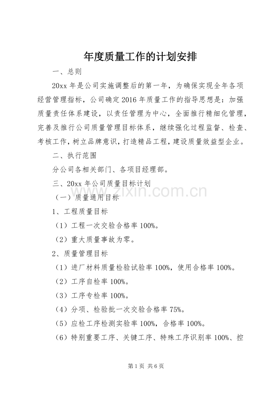 年度质量工作的计划安排.docx_第1页