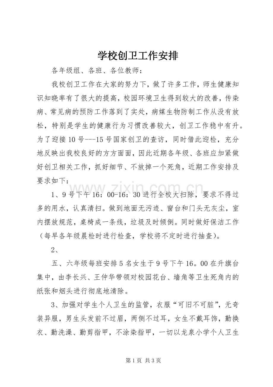 学校创卫工作安排 .docx_第1页