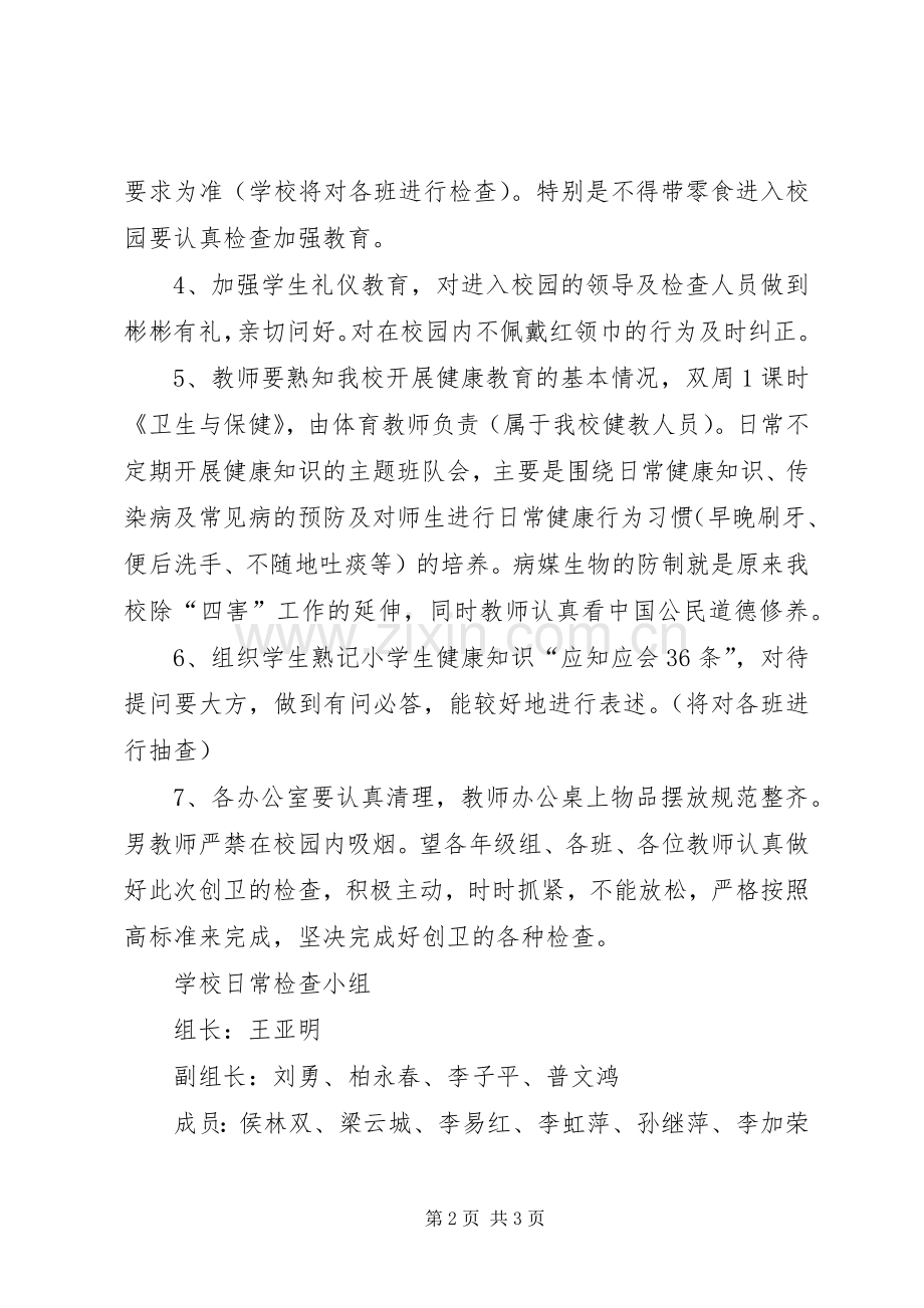 学校创卫工作安排 .docx_第2页