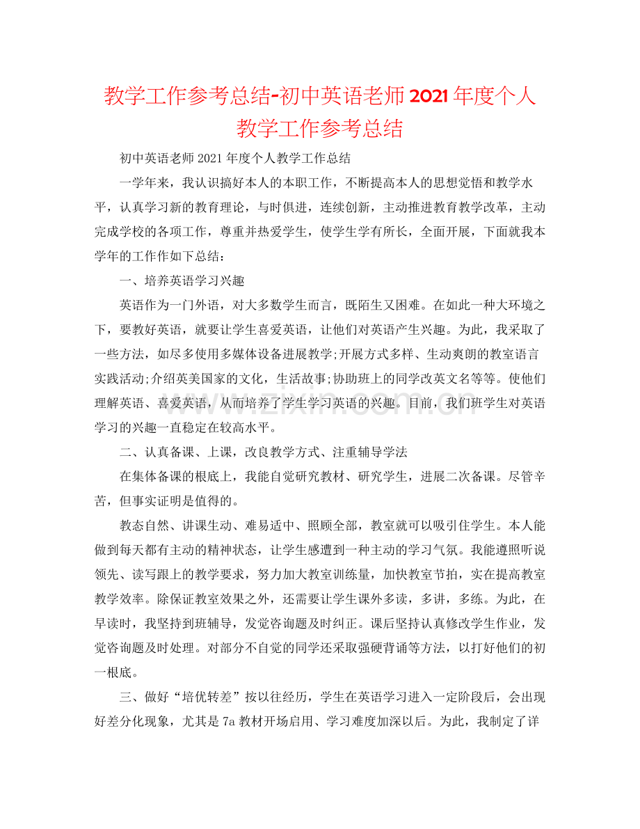 教学工作参考总结初中英语老师年度个人教学工作参考总结.docx_第1页