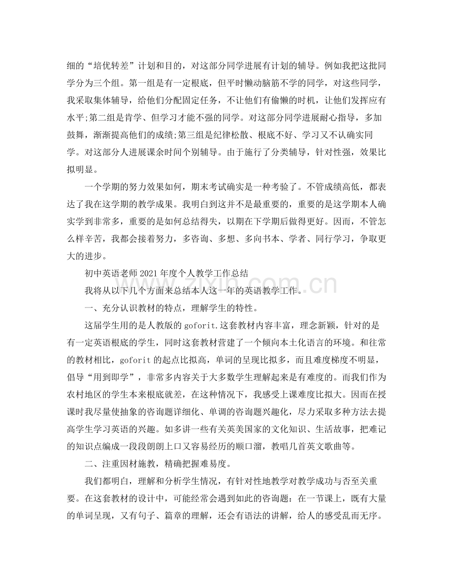教学工作参考总结初中英语老师年度个人教学工作参考总结.docx_第2页