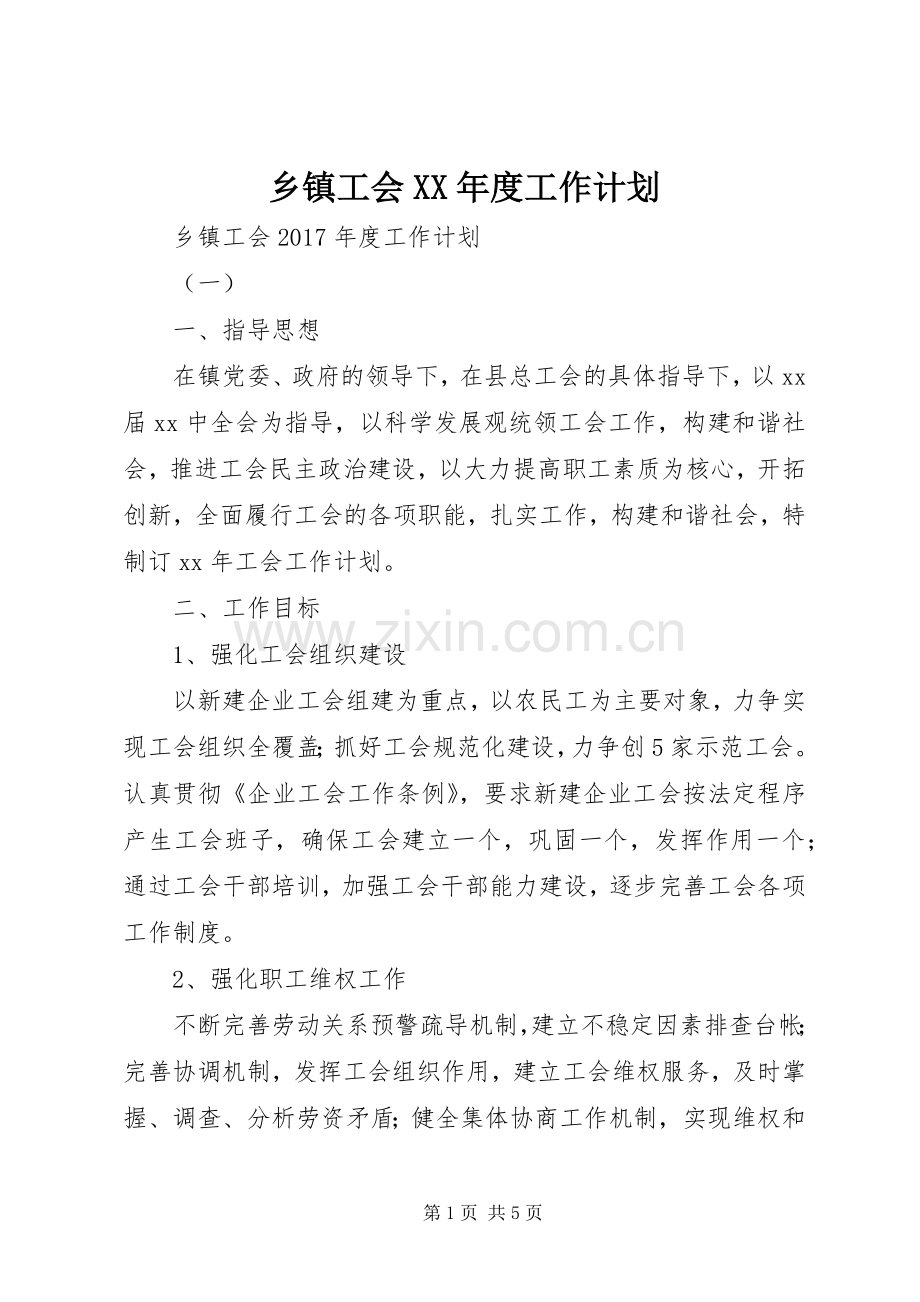 乡镇工会XX年度工作计划.docx_第1页