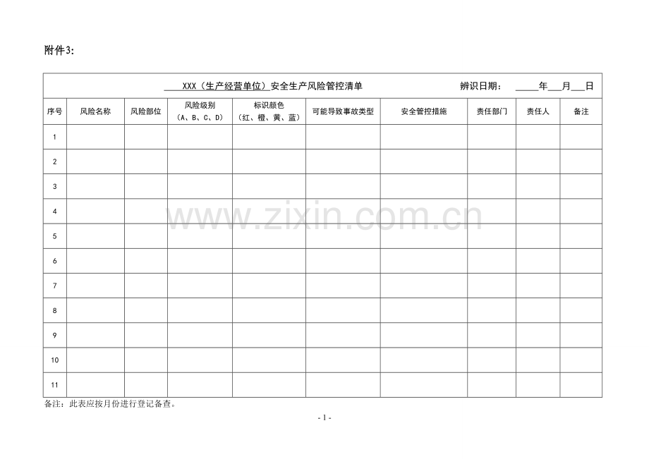 三个清单 企业空表.doc_第1页