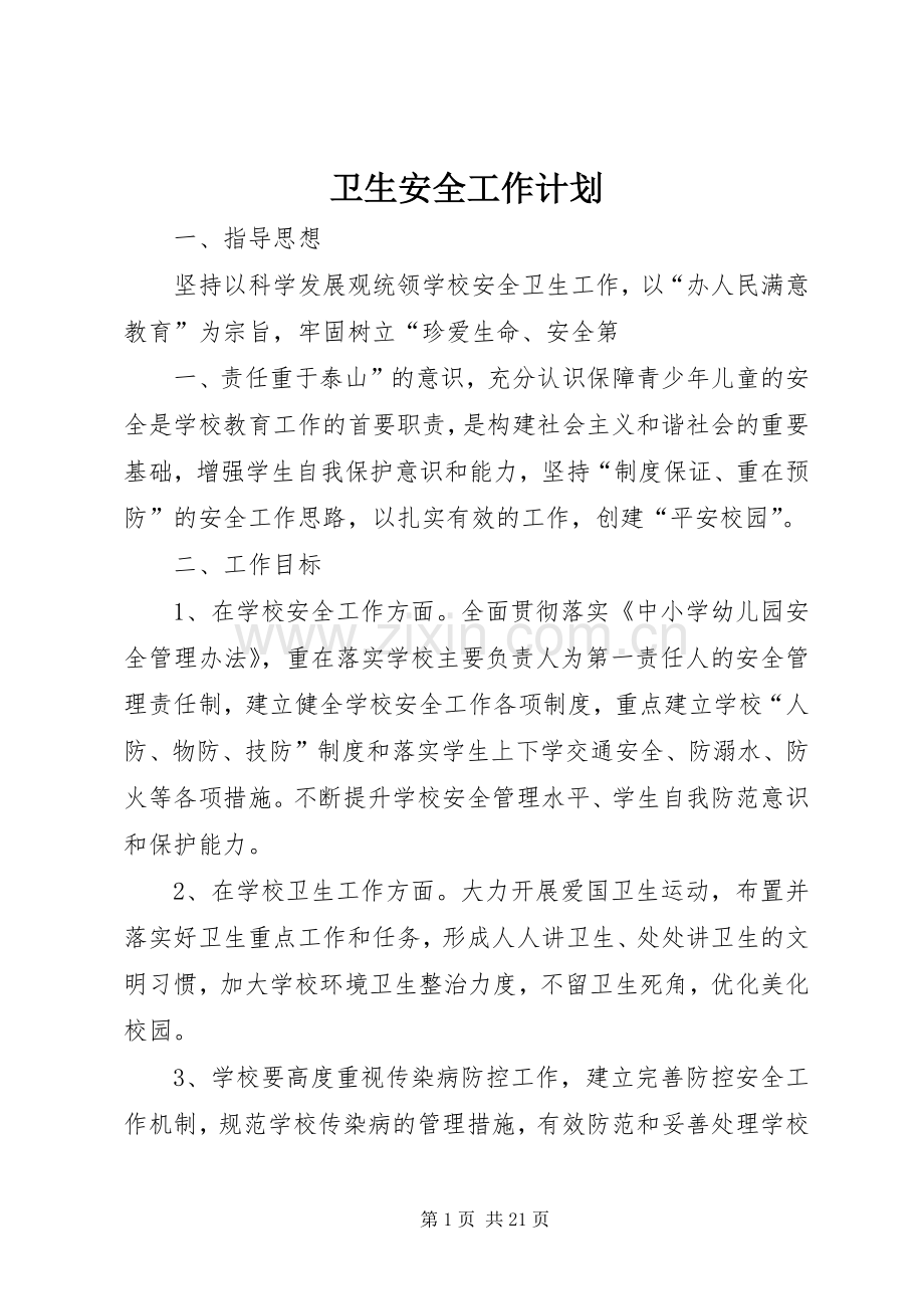 卫生安全工作计划.docx_第1页